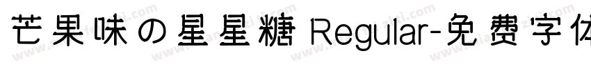 芒果味の星星糖 Regular字体转换